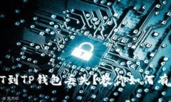 抹茶提取USDT到TP钱包丢失