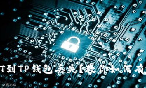 抹茶提取USDT到TP钱包丢失？教你如何有效追踪和找回