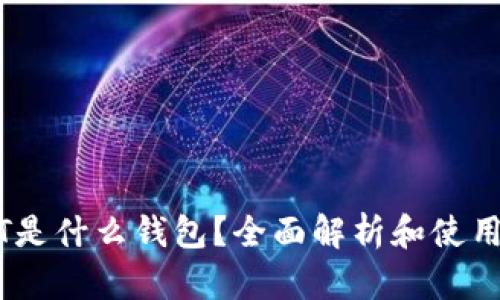 USDT是什么钱包？全面解析和使用指南