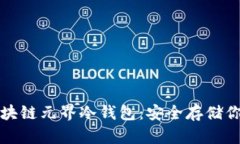 全面解析区块链元界冷钱包：安全存储你的数字