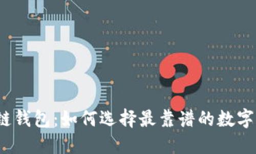 揭秘区块链钱包：如何选择最靠谱的数字资产钱包？