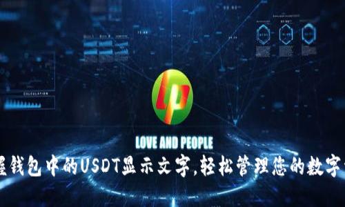 掌握钱包中的USDT显示文字，轻松管理您的数字资产