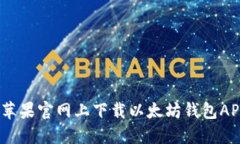 轻松获取：在苹果官网上