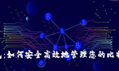 JXX钱包：如何安全高效地