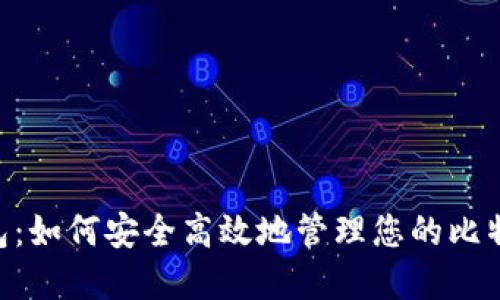 JXX钱包：如何安全高效地管理您的比特币资产