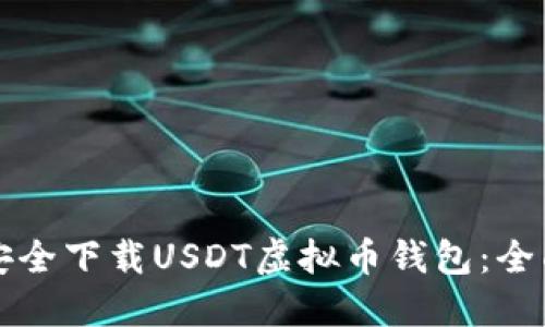 如何安全下载USDT虚拟币钱包：全面指南