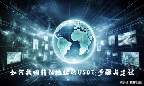 如何找回转错地址的USDT：步骤与建议