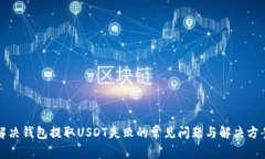 解决钱包提取USDT失败的常见问题与解决方案
