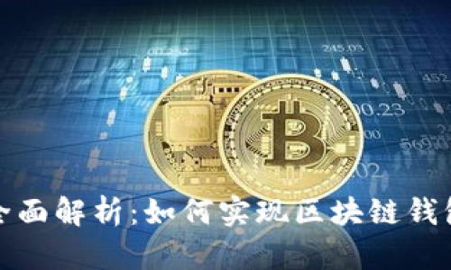 全面解析：如何实现区块链钱包