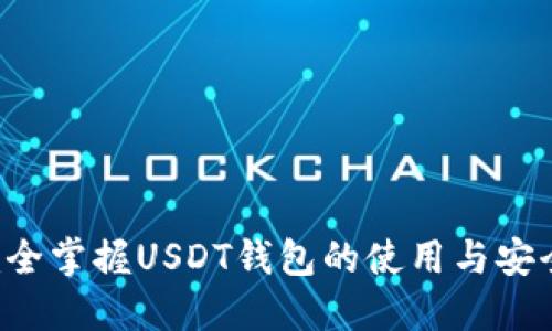 完全掌握USDT钱包的使用与安全！