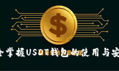 完全掌握USDT钱包的使用与安全！