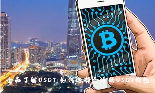 全面了解USDT：如何选择合适的USDT钱包