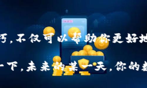   数字钱包：打开区块链世界的神奇入口 / 

 guanjianci 数字钱包, 区块链, 加密货币, 虚拟钱包, 金融科技 /guanjianci 

引言

在当今这个数字化飞速发展的时代，数字钱包正逐渐成为我们与区块链世界之间重要的桥梁。无论是购买加密货币，还是存储数字资产，数字钱包的角色愈发关键。想象一下，有一天，你打开手机，轻松实现所有交易，而这背后，就是区块链的支持。听起来是不是很美好？

什么是数字钱包？

简单来说，数字钱包是一种存储、发送和接收数字资产的工具。可以把它视为一种虚拟的“钱包”，不同于我们平常的皮夹子，数字钱包主要用于管理虚拟货币和其他数字资产，如 NFT（非同质化代币）等。随便找个例子，像是你口袋里的现金，数字钱包里则可能有比特币、以太坊等。通过它，你可以在区块链上快速、安全地进行交易。

数字钱包的种类

数字钱包主要分为两大类：热钱包和冷钱包。

热钱包是指连网的数字钱包，方便用户快速交易，但安全性相对较低。比如你在手机上下载的加密货币应用，随时都可以进行交易，但一旦手机丢失或者被黑客攻击，资金可能就会面临风险。

冷钱包则是离线存储的方式，通常是硬件设备，提供更高级别的安全性。这类设备把你的数字资产保存在与互联网完全断开的环境中，虽然使用起来稍微麻烦，但安全性显然要高得多。想象一下，把现金存进银行保险箱，难道不比随便放在家里的抽屉里要安全得多吗？

为什么选择数字钱包？

区块链技术随着时间推移逐渐成熟，人们开始关注如何高效安全地进行交易，而数字钱包应运而生。它的便捷与安全性，吸引了无数用户。这让我们不得不提到数字钱包的几个优点。

首先，便利性。通过数字钱包，用户几乎可以随时随地进行交易。只需一部手机，你就能掌控自己的资产。出门在外突然想买个咖啡，甚至不需要现金或信用卡，只需利用数字钱包扫码支付。

接下来，安全性也是数字钱包的一大优势。现代数字钱包使用了诸如双重认证、加密技术等多种保安措施，确保用户的数字资产不失窃。在涉及大量资金的场景中，数字钱包的安全性显得尤为重要。

除此之外，数字钱包还提供了较高的透明性和追溯性。所有交易记录都保存在区块链上，无法篡改。这为用户提供了更多信任感，尤其是在避免诈骗和假冒交易中显得格外重要。

数字钱包如何工作？

数字钱包在区块链中工作原理相对简单。首先，用户需要下载一个钱包应用并创建一个账户，通常这个过程需要一些基础的数据，如电子邮件、手机号等。接着，系统会生成一对密钥，分别是公钥和私钥。公钥就像银行账户号码，方便他人给你转账，而私钥则是一把唯一的“钥匙”，用来解锁和管理你的数字资产。

钱包中的所有交易、余额和资产都由私钥控制，这也是谨防他人访问你资产的关键。如果私钥丢失或被盗，用户将难以恢复访问权限，这就是为什么保护私钥的重要性。

数字钱包与区块链的关系

我们可以将数字钱包视为区块链的用户界面，使得普通用户能够方便地与复杂的区块链技术互动。没有数字钱包，用户就无法轻松存取数字资产和进行支付，而区块链则为这些交易提供了支撑。它们就像是一对理想的搭档，共同构建起了现代金融生态系统。

数字钱包的未来展望

随着区块链技术的不断进步，数字钱包也在不断演化。我们观察到几个趋势，比如更多的跨链互操作性逐渐成为现状。未来，区块链之间的交换将不再困难，用户将能够在不同的时空中实现转账与交易。

与此同时，数字钱包可能会引入更多的金融服务，比如借贷、投资等，这将大大增强其功能性。许多新兴的金融科技公司都在争相推出集成了多个服务的数字钱包，用户只需一个软件，就能完成更多的操作。

此外，法规的完善也意味着数字钱包的发展将获得更多的合法支持。政府和监管机构开始关注这一领域，并逐步构建安全的交易环境，这样一来，用户将信心倍增，愿意更多地投入到数字货币的使用中。

结语

总之，数字钱包已经不是单纯的存储工具，它已经成为人们进入区块链世界的第一步。不论你是数字货币的新手还是资深玩家，掌握使用数字钱包的技巧，不仅可以帮助你更好地管理资产，也使你在这个快速发展的数字经济时代占得先机。

探索数字钱包的世界其实并不复杂。重要的是保持好奇心，勇于尝试，要明白在这个万变的金融科技领域，只有与时俱进，才能走得更远。闭上眼睛想象一下，未来的某一天，你的数字钱包已经融入生活的方方面面，这既是科技进步的体现，也是我们应对未来的一种准备。