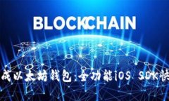 轻松集成以太坊钱包：全功能iOS SDK快速指南