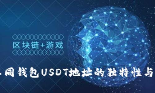 了解不同钱包USDT地址的独特性与重要性