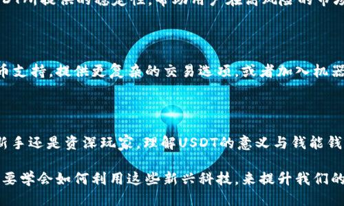 钱能钱包USDT是什么？揭开稳定币的神秘面纱

钱能钱包, USDT, 稳定币, 数字货币, 虚拟钱包/guanjianci

在数字货币的海洋里，USDT就像是一座灯塔，为我们指明了前行的方向。而“钱能钱包”则是一个能够让用户方便地管理和使用USDT等虚拟货币的工具。在这篇文章中，我们将深入探讨钱能钱包的功能、USDT的来历以及它们如何改变我们的支付习惯。

什么是USDT？

USDT，全称Tether，是一种被称为“稳定币”的数字货币。这种货币的价值与法定货币（例如美元）挂钩，1 USDT通常等于1美元。之所以叫做稳定币，是因为它的价格波动相对较小，相较于比特币、以太坊等其他加密货币，USDT的价格更为稳定，这使得它在数字货币交易中扮演着重要的角色。

USDT的出现主要是为了应对数字货币市场的高波动性。想象一下，如果你在一个高波动的市场中进行交易，暴涨或暴跌都是常有的事，而USDT则能让你在需要的时候“停泊”在一个相对安全的资产上。举个例子，如果你手里有50个比特币，这时比特币的价格一路下跌，你或许会感到焦虑。这时，如果你把部分比特币兑换成USDT，就可以将风险降低，至少在USDT的价格稳定性方面，你不再那么担忧了。

钱能钱包的角色

钱能钱包是一个为用户提供虚拟资产管理的平台，其支持多种数字货币，包括USDT。用户可以通过这个钱包轻松地存储、转账和交易USDT，而不必担心复杂的操作流程。更重要的是，钱能钱包还为用户提供了一个相对安全的环境来管理他们的数字资产。

在这个数字化快速发展的时代，安全性和便捷性是我们在选择钱包时最关心的两大要素。钱能钱包通过多重身份验证和加密技术来增强安全性，让用户的资产受到保护。此外，直观的用户界面和简单易懂的操作流程，使得即便是不太熟悉数字货币的人也能快速上手。

如何使用钱能钱包存储USDT

使用钱能钱包存储USDT，基本上可以分为几个简单的步骤。首先，你需要在应用商店下载并安装钱能钱包。如果你是新用户，可能需要注册一个新账户，按照提示填写必要的信息。注册成功后，记得进行身份认证，这是确保你账户安全的重要一步。

一旦完成账户设置，你就可以开始添加USDT。一般来说，你可以通过购买、兑换或转账的方式将USDT存入你的钱能钱包。购买USDT可以通过中心化交易所，如火币、币安等，也可以通过点对点交易平台。此外，如果你已经在其他钱包中拥有USDT，也可以通过转账的方式将其转入钱能钱包。

尽管这个过程听起来简单，但在设置交易时，务必要注意确保钱包地址的正确性。在加密货币交易中，转账的地址非常重要，一旦出错，资产可能会永久丢失。

钱能钱包与其他钱包的比较

市面上有许多不同类型的虚拟钱包，每个钱包都有其独特的优势和劣势。在选择钱包时，用户需要考虑他们的需求，比如安全性、使用便捷性、支持的货币种类等。相比于硬件钱包，钱能钱包作为一个软件钱包，虽然在安全性方面可能稍显不足，但其使用方便、快捷，非常适合日常的交易和支付需要。

此外，钱能钱包的另一个优势在于其对稳定币的支持，尤其是USDT。这使得用户可以灵活神转账和交易，而避免了频繁换币的麻烦。而许多其他主流钱包可能在稳定币的支持上有所欠缺，这就使得钱能钱包在这方面更具竞争力。

USDT如何影响数字货币交易

USDT作为稳定币，在很多交易所成为了交易对的基础货币，这意味着绝大多数的交易都以USDT为计价单位。这样做的好处在于，用户可以通过USDT快速转移价值，而不必频繁地在不同的货币之间进行交换。想想看，当你看到某个币种正处于价格上涨阶段，仅需使用USDT进行交易，就可以抓住机会。

此外，由于其价格相对稳定，USDT也成为了许多投资者进行套利的工具。例如，投资者可能会利用价格差异在不同交易所之间快速转换资产，以获取利润。而这背后的核心就是USDT所提供的稳定性，帮助用户在高风险的市场中找到低风险的投资机会。

关于钱能钱包的未来发展

随着数字货币市场的快速发展，像钱能钱包这样的工具无疑会迎来更多的使用需求。未来，钱能钱包可能会不断更新，以引入更多的功能和安全性措施。比如，增加更多的数字货币支持，提供更复杂的交易选项，或者加入机器人交易等功能。而这些变化都将为用户提供更加丰富的体验，让他们在数字货币世界中游刃有余。

结论

总的来说，USDT和钱能钱包为用户提供了便捷和稳定的数字货币管理时间。在数字经济的发展中，懂得如何利用这些工具，才能在潜在的风险中找到机遇。无论你是数字货币的新手还是资深玩家，理解USDT的意义与钱能钱包的功能，都会让你在这个快速变化的世界中立于不败之地。

在未来的日子里，我们相信，随着科技的进步和人的需求不断提升，数字货币将会有更广泛的应用，而使用像钱能钱包这样的工具将更加重要。无论是支付、投资还是交易，我们都要学会如何利用这些新兴科技，来提升我们的生活品质。