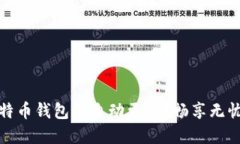 如何轻松进行比特币钱包