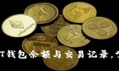 轻松查询您的USDT钱包余额