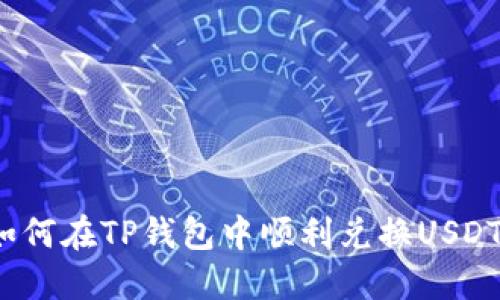 如何在TP钱包中顺利兑换USDT？