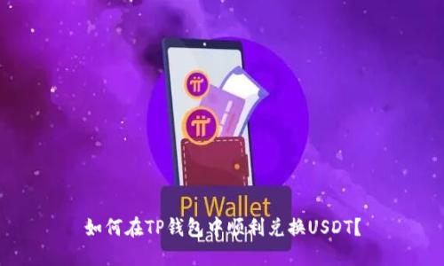 如何在TP钱包中顺利兑换USDT？