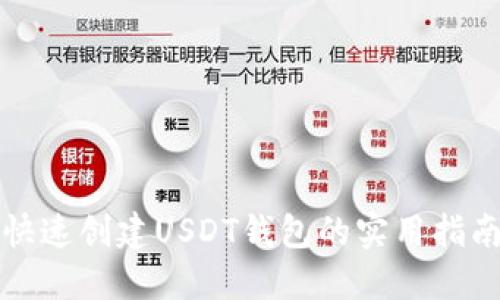 快速创建USDT钱包的实用指南