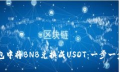 如何在TP钱包中将BNB兑换成