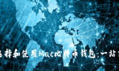 如何选择和使用Mac比特币