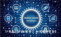 TP钱包USDT链转错了，如何