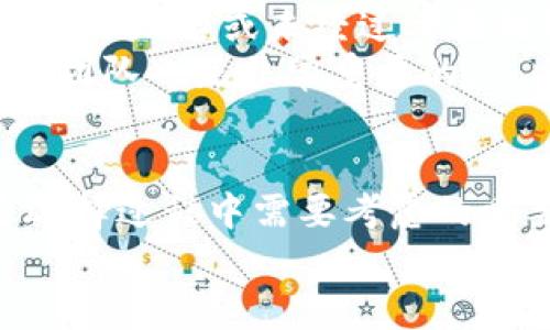   2023年最好用的区块链钱包推荐：安全、便捷、功能齐全！ / 

 guanjianci 区块链钱包, 数字货币, 安全性, 使用便捷, 功能推荐 /guanjianci 

引言
随着数字货币的迅速发展，区块链钱包也成为越来越多用户关注的焦点。不管是刚入门的新手，还是拥有丰富经验的老手，找到一个合适的钱包对于管理你的数字资产至关重要。在这篇文章中，我们将为大家推荐几款2023年市场上比较好用的区块链钱包，从安全性、使用便捷度、功能和用户体验等多个方面进行比较，帮助你选择最适合自己的钱包。

为什么需要区块链钱包？
首先，我们需要了解什么是区块链钱包。简单来说，区块链钱包就像你的银行账户，帮助你存储、转账和管理数字货币。与传统银行不同的是，区块链钱包给予用户更大的控制权，用户无需中介，直接管理自己的资产。
那么，选择一个好的区块链钱包有什么重要性呢？这不仅关系到你资金的安全性，也影响到你进行交易的便捷性和效率。更重要的是，不同的钱包提供的功能和服务各不相同，你需要根据自己的需求来选择。

区块链钱包的类型
一般来说，区块链钱包可以分为热钱包和冷钱包两种。热钱包是指在线钱包，这类钱包随时可以进行交易，但安全性相对较低；而冷钱包则是离线钱包，虽然操作不太方便，但其安全性极高。
另外，还有移动钱包、桌面钱包和纸钱包等不同形式，它们各自有其优势和适用场景。根据自己的操作习惯和需求，可以选择最合适的类型。

推荐几款好用的区块链钱包

h41. Coinbase Wallet/h4
作为美国最大的数字货币交易平台之一，Coinbase也推出了自己的数字货币钱包。Coinbase Wallet支持多种数字货币，并且界面友好，操作简单，适合新手使用。该钱包还提供了私钥自主管理的功能，用户可以更好地保护自己的资产。
此外，Coinbase Wallet还支持许多DeFi项目和DApp的访问，使得用户能够更加便捷地参与这些新兴项目，是一款非常实用的多功能钱包。

h42. MetaMask/h4
MetaMask无疑是目前最流行的以太坊钱包之一，它不仅支持以太坊，还支持ERC-20及ERC-721代币的管理，尤其对于那些参与DeFi、NFT等领域的用户来讲，简直是必备工具。
更加值得一提的是，MetaMask拥有强大的DApp浏览器，用户可以直接通过钱包访问各种去中心化应用，进行交易和投资。而且，它的用户界面友好，非常适合普通用户快速上手。

h43. Trust Wallet/h4
作为Binance官方推出的钱包，Trust Wallet支持超过160种数字货币，用户可以放心地存储和管理各种资产。它的一个特别之处是，在移动设备上也能提供完整的去中心化交易功能。
Trust Wallet还为用户提供了简单易用的界面和安全的私钥管理，让用户能够更好地掌控自己的资产。通过集成的DApp浏览器，用户还可以直接参与各种去中心化应用的交易，非常便捷。

h44. Ledger Nano X/h4
如果你追求的不是便捷，而是绝对的安全性，那么Ledger Nano X这款硬件钱包可能就是你的最佳选择。它以高安全性著称，私钥永远不会暴露在在线环境中，可以有效防止黑客的攻击。
虽然操作上稍显复杂，但对于资产较多的用户来说，这个复杂的过程是值得的。其实，Ledger也提供了配套的手机应用，让用户可以在保持安全的基础上，方便地进行资产管理。

h45. Exodus/h4
Exodus是一款非常注重用户体验的钱包，拥有美观的用户界面，便于新手快速上手。它支持资产的多样化和交易功能，用户可以直接在钱包内进行资产转换，十分方便。
Exodus还具有桌面和移动版应用，用户可以在不同设备上同步资产，确保随时随地都能管理自己的数字货币。尽管它的安全性程度不如硬件钱包，但对于普通用户来说，安全性和便捷性之间的平衡倒是做得相当不错。

选择区块链钱包的注意事项
在众多的钱包中选择时，除了考虑用户体验和功能外，安全性是首要考虑的因素。一定要确保钱包提供的私钥管理和二次认证措施足够严谨，尽量避免将资产存放在不知名或未经过考验的钱包中。
此外，用户在选择前也可以参考社区的评价和使用者的反馈，了解这款钱包的真实使用体验。一些钱包会不定期更新，推出新功能和修复漏洞，选择一个活跃的开发团队也是非常重要的。

总结
区块链钱包就像是数字货币的“家”，不同的钱包各有千秋，选择适合自己的钱包能让你更加方便地管理数字资产。无论是安全性、功能性，还是使用的便捷性，都是选择过程中需要考虑的重要因素。
希望本文推荐的钱包能够帮助到你，无论你是新手还是老手，找到适合自己的钱包，让数字货币管理变得更加轻松愉快！