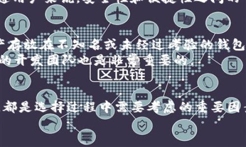   2023年最好用的区块链钱包推荐：安全、便捷、功能齐全！ / 

 guanjianci 区块链钱包, 数字货币, 安全性, 使用便捷, 功能推荐 /guanjianci 

引言
随着数字货币的迅速发展，区块链钱包也成为越来越多用户关注的焦点。不管是刚入门的新手，还是拥有丰富经验的老手，找到一个合适的钱包对于管理你的数字资产至关重要。在这篇文章中，我们将为大家推荐几款2023年市场上比较好用的区块链钱包，从安全性、使用便捷度、功能和用户体验等多个方面进行比较，帮助你选择最适合自己的钱包。

为什么需要区块链钱包？
首先，我们需要了解什么是区块链钱包。简单来说，区块链钱包就像你的银行账户，帮助你存储、转账和管理数字货币。与传统银行不同的是，区块链钱包给予用户更大的控制权，用户无需中介，直接管理自己的资产。
那么，选择一个好的区块链钱包有什么重要性呢？这不仅关系到你资金的安全性，也影响到你进行交易的便捷性和效率。更重要的是，不同的钱包提供的功能和服务各不相同，你需要根据自己的需求来选择。

区块链钱包的类型
一般来说，区块链钱包可以分为热钱包和冷钱包两种。热钱包是指在线钱包，这类钱包随时可以进行交易，但安全性相对较低；而冷钱包则是离线钱包，虽然操作不太方便，但其安全性极高。
另外，还有移动钱包、桌面钱包和纸钱包等不同形式，它们各自有其优势和适用场景。根据自己的操作习惯和需求，可以选择最合适的类型。

推荐几款好用的区块链钱包

h41. Coinbase Wallet/h4
作为美国最大的数字货币交易平台之一，Coinbase也推出了自己的数字货币钱包。Coinbase Wallet支持多种数字货币，并且界面友好，操作简单，适合新手使用。该钱包还提供了私钥自主管理的功能，用户可以更好地保护自己的资产。
此外，Coinbase Wallet还支持许多DeFi项目和DApp的访问，使得用户能够更加便捷地参与这些新兴项目，是一款非常实用的多功能钱包。

h42. MetaMask/h4
MetaMask无疑是目前最流行的以太坊钱包之一，它不仅支持以太坊，还支持ERC-20及ERC-721代币的管理，尤其对于那些参与DeFi、NFT等领域的用户来讲，简直是必备工具。
更加值得一提的是，MetaMask拥有强大的DApp浏览器，用户可以直接通过钱包访问各种去中心化应用，进行交易和投资。而且，它的用户界面友好，非常适合普通用户快速上手。

h43. Trust Wallet/h4
作为Binance官方推出的钱包，Trust Wallet支持超过160种数字货币，用户可以放心地存储和管理各种资产。它的一个特别之处是，在移动设备上也能提供完整的去中心化交易功能。
Trust Wallet还为用户提供了简单易用的界面和安全的私钥管理，让用户能够更好地掌控自己的资产。通过集成的DApp浏览器，用户还可以直接参与各种去中心化应用的交易，非常便捷。

h44. Ledger Nano X/h4
如果你追求的不是便捷，而是绝对的安全性，那么Ledger Nano X这款硬件钱包可能就是你的最佳选择。它以高安全性著称，私钥永远不会暴露在在线环境中，可以有效防止黑客的攻击。
虽然操作上稍显复杂，但对于资产较多的用户来说，这个复杂的过程是值得的。其实，Ledger也提供了配套的手机应用，让用户可以在保持安全的基础上，方便地进行资产管理。

h45. Exodus/h4
Exodus是一款非常注重用户体验的钱包，拥有美观的用户界面，便于新手快速上手。它支持资产的多样化和交易功能，用户可以直接在钱包内进行资产转换，十分方便。
Exodus还具有桌面和移动版应用，用户可以在不同设备上同步资产，确保随时随地都能管理自己的数字货币。尽管它的安全性程度不如硬件钱包，但对于普通用户来说，安全性和便捷性之间的平衡倒是做得相当不错。

选择区块链钱包的注意事项
在众多的钱包中选择时，除了考虑用户体验和功能外，安全性是首要考虑的因素。一定要确保钱包提供的私钥管理和二次认证措施足够严谨，尽量避免将资产存放在不知名或未经过考验的钱包中。
此外，用户在选择前也可以参考社区的评价和使用者的反馈，了解这款钱包的真实使用体验。一些钱包会不定期更新，推出新功能和修复漏洞，选择一个活跃的开发团队也是非常重要的。

总结
区块链钱包就像是数字货币的“家”，不同的钱包各有千秋，选择适合自己的钱包能让你更加方便地管理数字资产。无论是安全性、功能性，还是使用的便捷性，都是选择过程中需要考虑的重要因素。
希望本文推荐的钱包能够帮助到你，无论你是新手还是老手，找到适合自己的钱包，让数字货币管理变得更加轻松愉快！