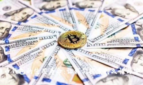 比特币钱包的使用寿命：让我们探索持久性与安全性