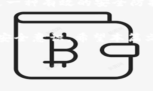 分析与查询USDT货币钱包余额的最佳策略

USDT,货币钱包,余额查询,数字货币,加密资产/guanjianci

引言
在这个数字化飞速发展的时代，虚拟货币逐渐走入了我们的生活，尤其是像USDT这样的稳定币，因其与美元保持一对一的挂钩，受到了众多投资者的青睐。那么，如何有效查询和管理你的USDT货币钱包余额呢？本文将深入探讨这一主题，希望能帮助你更加快捷、有效地掌握USDT余额的查询技巧。

USDT是什么？
在了解如何查询余额之前，我们先来回顾一下USDT本身。USDT，全称为Tether，是一种基于区块链技术的稳定币。它的价值与法定货币（主要是美元）挂钩，意味着1 USDT通常等于1 USD。这种设计使得USDT在加密货币市场中能够减少价格波动，降低风险。因此它常被用作交易的桥梁或者是资金的避风港。

USDT钱包的选择
拥有USDT之后，选择一个合适的钱包是非常重要的。常见的钱包类型有热钱包和冷钱包。热钱包是在联网环境下使用的，方便快捷，但相对安全性较低；而冷钱包则是离线存储，安全性极高，但使用起来不够方便。因此，用户需根据自己的需求来选择合适的钱包。一些主流的钱包如：Binance、Coinbase、和TronLink等，都提供了友好的用户界面，适合新手使用。

步骤一：登录你的钱包账户
首先，你需要登录你的USDT钱包账户。确保使用安全的网络，避免在公共Wi-Fi环境下进行敏感操作。
如果你还没有注册钱包，通常需要提供一个有效的邮箱地址，创建一个强密码，并保留好助记词，这样才能更好地保护你的资产。

步骤二：导航到余额查询页面
登录成功后，通常会在主界面看到你的资产清单。在这里，你可以找到USDT或其他数字货币的余额选项。不同钱包的界面设计可能稍有差异，但基本都能在首页显现出你的资产信息。

步骤三：检查交易历史
在余额旁边，一般会有一个“交易记录”或“历史”选项。通过查阅交易历史，你可以进一步了解自己的资金流动情况，包括充值、提现、交换等。这有助于你掌握资金动态，避免错过投资机会。

其他查询方式
除了直接在钱包内查询，有些用户还可以通过区块链浏览器查询USDT的余额。这种方式不依赖于特定钱包，适用于那些对区块链有一定了解的用户。
通常，你只需将你的钱包地址输入到区块链浏览器（如Etherscan或Tronscan等），就能看到USDT及其他资产的余额信息。这种方法虽然稍显复杂，但却是验证资产真实性的有效手段。

保持安全意识
在查询USDT余额和进行数字资产操作时，用户必须保持高度的安全意识。首先，不要随意点击陌生链接或下载不明软件，防止信息泄露。其次，开启双因素认证（2FA）也是一种有效的安全防护方式。此外，定期检查账户活动，及时发现并处理异常情况，是保护资产的关键。

总结
查询和管理USDT货币钱包余额的过程并不复杂，但其中需要注意的细节很多。用户需要根据自己的需求选择合适的钱包，了解如何安全地进行余额查询，并保持敏锐的安全意识。希望本篇文章能对你有所帮助，让你在USDT的世界中游刃有余，做出明智的投资决策。

后记
最后，一点小建议：在投资虚拟货币时，一定要有清晰的目标和合理的规划，不要盲从市场趋势。做足功课，才能在这一波数字浪潮中，稳健前行。