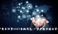 如何快速下载并设置USDT本