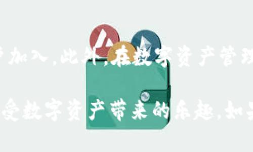 极客钱包如何轻松管理和使用USDT，让你畅享数字货币的便捷体验

极客钱包, USDT, 数字货币, 加密货币, 钱包管理/guanjianci

随着数字货币的热潮不断升温，越来越多的人开始接触这片新兴市场，尤其是稳定币USDT（Tether）。作为与美元挂钩的加密货币，USDT的使用频率越来越高。很多数字货币投资者和交易者都希望能够找到一个安全、便捷的方式来管理自己的USDT资产，而极客钱包，作为一款备受欢迎的数字钱包，正好满足了这些需求。

极客钱包的特点与优势

极客钱包不仅支持多种主流数字货币的存储与交易，最重要的是，它对USDT的支持让用户可以更方便地管理和使用这一稳定币。

首先，极客钱包采用了顶尖的安全技术，确保用户的资产安全。用户的数据和资金都经过了加密处理，防止未授权访问和盗窃。为了进一步增强安全性，极客钱包还提供双重认证功能，让用户在操作过程中更加安心。

其次，极客钱包的界面设计友好，新手用户甚至可以在几分钟内上手。无论是查看资产、发送或接收USDT，还是进行交易，操作都非常简单，适合各类用户。极客钱包的一键发送和接收功能，便利了用户的日常交易。

如何在极客钱包中管理USDT

在极客钱包中管理USDT，用户只需要完成几个简单的步骤。首先，下载安装极客钱包应用，注册并完成身份验证。接下来，用户可以在钱包中添加USDT。进入“资产管理”页面，选择“添加资产”，然后找到USDT，点击添加即可。这样，用户的USDT就会出现在钱包的资产列表中。

有了USDT资产，用户可以进行多种操作。例如，用户不仅可以轻松地进行转账，还可以利用极客钱包的集成交易平台进行交易。极客钱包与多个交易平台合作，用户能够在钱包内直接进行USDT的交易，无需跳转到第三方平台，一站式解决。这样的设计大大提高了用户的使用体验，使得交易变得更加高效。

发送和接收USDT的技巧

通过极客钱包发送和接收USDT是非常方便的。在钱包的主页，用户只需点击“发送”或“接收”按钮，根据提示输入接收方的地址和金额，确认无误后，点击发送。小编在这里建议用户，在进行大额交易时，牢记检查接收地址，确保地址准确无误，这是保障资金安全的重要一步。

接收USDT时，用户可以选择生成一个新的接收地址，或者使用之前的地址。生成新的地址能有效保护用户的隐私，因为每次交易使用不同的地址都有助于提高安全性。此外，用户还可以通过二维码轻松完成接收操作，只需扫一扫即可。这样大大简化了接收USDT的流程。

存储USDT的优势

持有USDT的最大优势在于它的稳定性，与传统货币挂钩意味着在市场波动剧烈的情况下，用户的资产仍然能够保持相对平稳的价值。这对于想要减少风险的投资者来说，是一个很好的选择。而极客钱包作为资产存储和管理工具，很好地将这一点发挥到了极致。

存储USDT在极客钱包不仅简单便利，而且高度安全，确保用户可以在任意时间访问信息和资产。用户的资金不用担心急剧波动，随时都能保持在一个相对稳定的状态，对于短期和长期用户都非常合适。

极客钱包的社群和支持

在使用极客钱包的过程中，用户如果遇到任何问题，都可以随时通过客服团队获得帮助。除了官方的技术支持，极客钱包还拥有一个活跃的用户社群。在这里，用户可以交流使用心得、分享经验，甚至进行技术讨论。这种互动交流的氛围让极客钱包的社区显得更加紧密，用户有任何疑问，都能快速获得解答。

加入社群的好处还在于，可以第一时间获取到钱包的功能更新和活动信息。极客钱包定期为用户推出一些活动，例如提现返现、免手续费交易等。这些活动不仅能帮助用户节省成本，还能增强用户的使用体验。

使用极客钱包的未来展望

随着区块链技术和数字货币的不断发展，极客钱包的未来可以预见会越来越光明。它在用户安全、便捷使用和交易效率等方面的持续，必将吸引更多用户加入。此外，在数字资产管理的不断进化中，极客钱包也在计划推出更多功能，例如加密资产的组合投资管理和更全面的跨链支持，让用户的数字资产管理变得更有效率，更加简单。

总的来说，选择极客钱包来管理你的USDT绝对是一个明智的决定。它凭借安全、便捷和多功能的优势，可以帮助你在数字货币的世界中游刃有余，尽情享受数字资产带来的乐趣。如果你还没有尝试，那么赶快下载极客钱包，开始你的数字货币旅程吧！