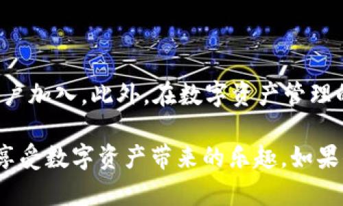 极客钱包如何轻松管理和使用USDT，让你畅享数字货币的便捷体验

极客钱包, USDT, 数字货币, 加密货币, 钱包管理/guanjianci

随着数字货币的热潮不断升温，越来越多的人开始接触这片新兴市场，尤其是稳定币USDT（Tether）。作为与美元挂钩的加密货币，USDT的使用频率越来越高。很多数字货币投资者和交易者都希望能够找到一个安全、便捷的方式来管理自己的USDT资产，而极客钱包，作为一款备受欢迎的数字钱包，正好满足了这些需求。

极客钱包的特点与优势

极客钱包不仅支持多种主流数字货币的存储与交易，最重要的是，它对USDT的支持让用户可以更方便地管理和使用这一稳定币。

首先，极客钱包采用了顶尖的安全技术，确保用户的资产安全。用户的数据和资金都经过了加密处理，防止未授权访问和盗窃。为了进一步增强安全性，极客钱包还提供双重认证功能，让用户在操作过程中更加安心。

其次，极客钱包的界面设计友好，新手用户甚至可以在几分钟内上手。无论是查看资产、发送或接收USDT，还是进行交易，操作都非常简单，适合各类用户。极客钱包的一键发送和接收功能，便利了用户的日常交易。

如何在极客钱包中管理USDT

在极客钱包中管理USDT，用户只需要完成几个简单的步骤。首先，下载安装极客钱包应用，注册并完成身份验证。接下来，用户可以在钱包中添加USDT。进入“资产管理”页面，选择“添加资产”，然后找到USDT，点击添加即可。这样，用户的USDT就会出现在钱包的资产列表中。

有了USDT资产，用户可以进行多种操作。例如，用户不仅可以轻松地进行转账，还可以利用极客钱包的集成交易平台进行交易。极客钱包与多个交易平台合作，用户能够在钱包内直接进行USDT的交易，无需跳转到第三方平台，一站式解决。这样的设计大大提高了用户的使用体验，使得交易变得更加高效。

发送和接收USDT的技巧

通过极客钱包发送和接收USDT是非常方便的。在钱包的主页，用户只需点击“发送”或“接收”按钮，根据提示输入接收方的地址和金额，确认无误后，点击发送。小编在这里建议用户，在进行大额交易时，牢记检查接收地址，确保地址准确无误，这是保障资金安全的重要一步。

接收USDT时，用户可以选择生成一个新的接收地址，或者使用之前的地址。生成新的地址能有效保护用户的隐私，因为每次交易使用不同的地址都有助于提高安全性。此外，用户还可以通过二维码轻松完成接收操作，只需扫一扫即可。这样大大简化了接收USDT的流程。

存储USDT的优势

持有USDT的最大优势在于它的稳定性，与传统货币挂钩意味着在市场波动剧烈的情况下，用户的资产仍然能够保持相对平稳的价值。这对于想要减少风险的投资者来说，是一个很好的选择。而极客钱包作为资产存储和管理工具，很好地将这一点发挥到了极致。

存储USDT在极客钱包不仅简单便利，而且高度安全，确保用户可以在任意时间访问信息和资产。用户的资金不用担心急剧波动，随时都能保持在一个相对稳定的状态，对于短期和长期用户都非常合适。

极客钱包的社群和支持

在使用极客钱包的过程中，用户如果遇到任何问题，都可以随时通过客服团队获得帮助。除了官方的技术支持，极客钱包还拥有一个活跃的用户社群。在这里，用户可以交流使用心得、分享经验，甚至进行技术讨论。这种互动交流的氛围让极客钱包的社区显得更加紧密，用户有任何疑问，都能快速获得解答。

加入社群的好处还在于，可以第一时间获取到钱包的功能更新和活动信息。极客钱包定期为用户推出一些活动，例如提现返现、免手续费交易等。这些活动不仅能帮助用户节省成本，还能增强用户的使用体验。

使用极客钱包的未来展望

随着区块链技术和数字货币的不断发展，极客钱包的未来可以预见会越来越光明。它在用户安全、便捷使用和交易效率等方面的持续，必将吸引更多用户加入。此外，在数字资产管理的不断进化中，极客钱包也在计划推出更多功能，例如加密资产的组合投资管理和更全面的跨链支持，让用户的数字资产管理变得更有效率，更加简单。

总的来说，选择极客钱包来管理你的USDT绝对是一个明智的决定。它凭借安全、便捷和多功能的优势，可以帮助你在数字货币的世界中游刃有余，尽情享受数字资产带来的乐趣。如果你还没有尝试，那么赶快下载极客钱包，开始你的数字货币旅程吧！