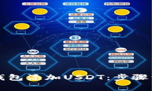如何轻松在TP钱包添加USDT：步骤详解与注意事项