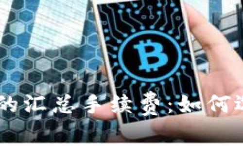 全面解析USDT钱包的汇总手续费：如何选择最适合你的钱包