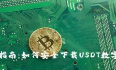 全面指南：如何安全下载