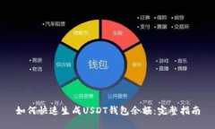 如何快速生成USDT钱包余额