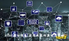 USDT存入钱包，获得收益的