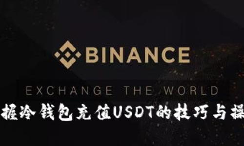 轻松掌握冷钱包充值USDT的技巧与操作指南