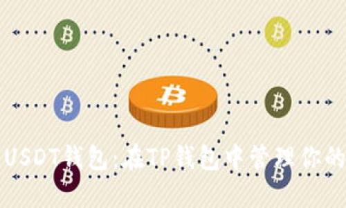 轻松创建USDT钱包：在TP钱包中管理你的数字资产