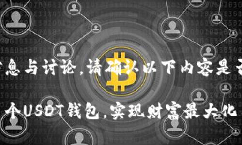 下面是可能的信息与讨论，请确认以下内容是否符合您的需求。

如何有效管理多个USDT钱包，实现财富最大化