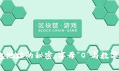 以太坊钱包地址的秘密：字母“O”与数字“0”的