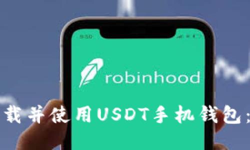 如何轻松下载并使用USDT手机钱包：一步步指导