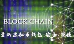 探索高质量的虚拟币钱包：安全、便捷、灵活选