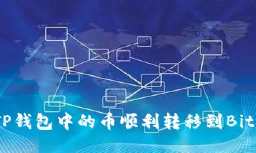 如何将TP钱包中的币顺利转移到Bitelle平台