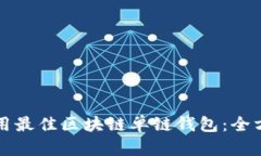 如何选用最佳区块链单链钱包：全方位指南