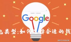 探索2023年以太坊钱包类型：如何选择合适的钱包