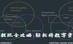 虚拟币钱包提现全攻略：